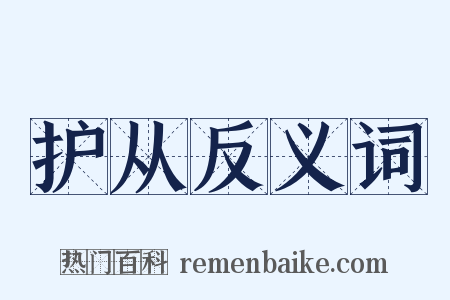 护从反义词是什么意思的图片